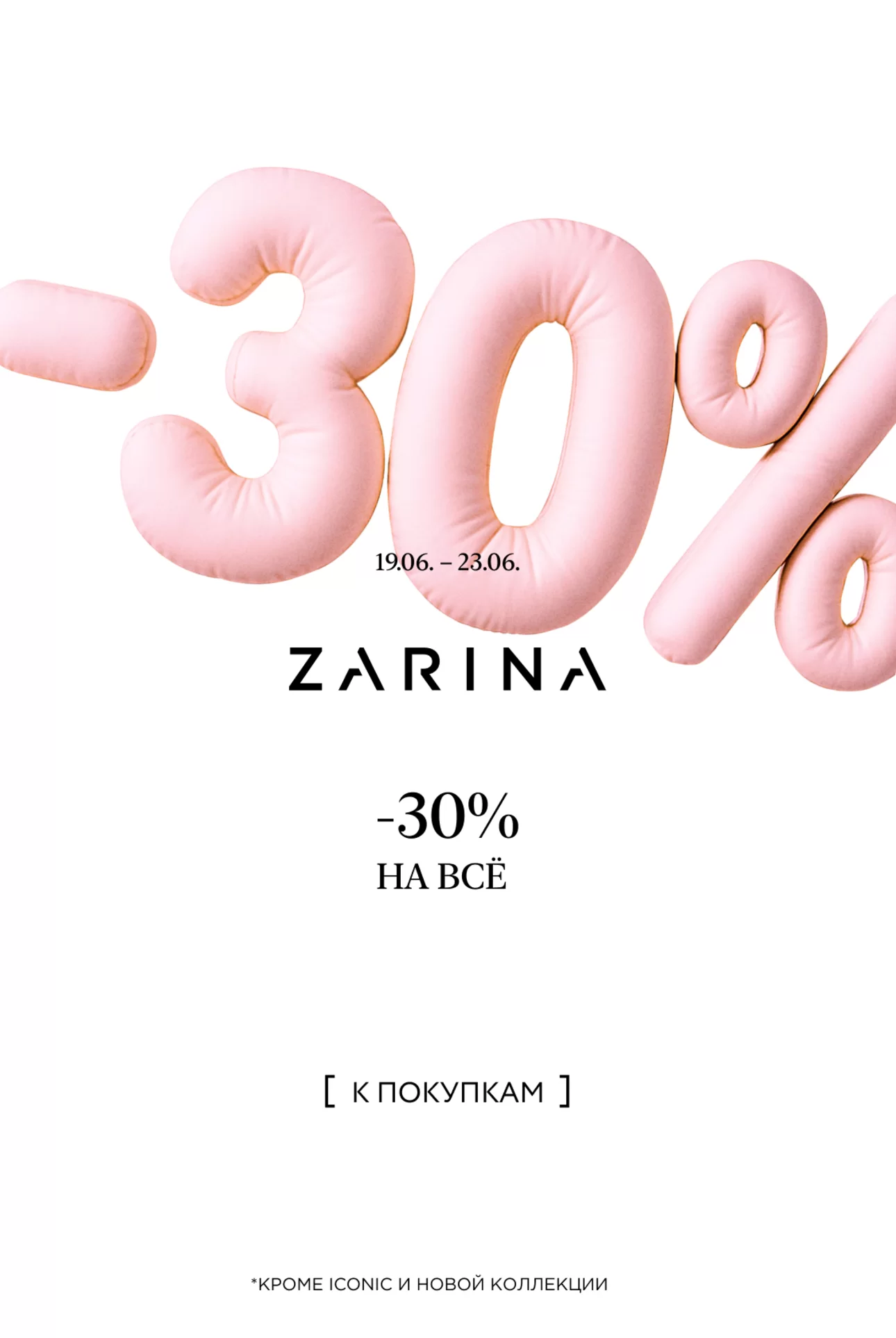 -30% распродажа Ж