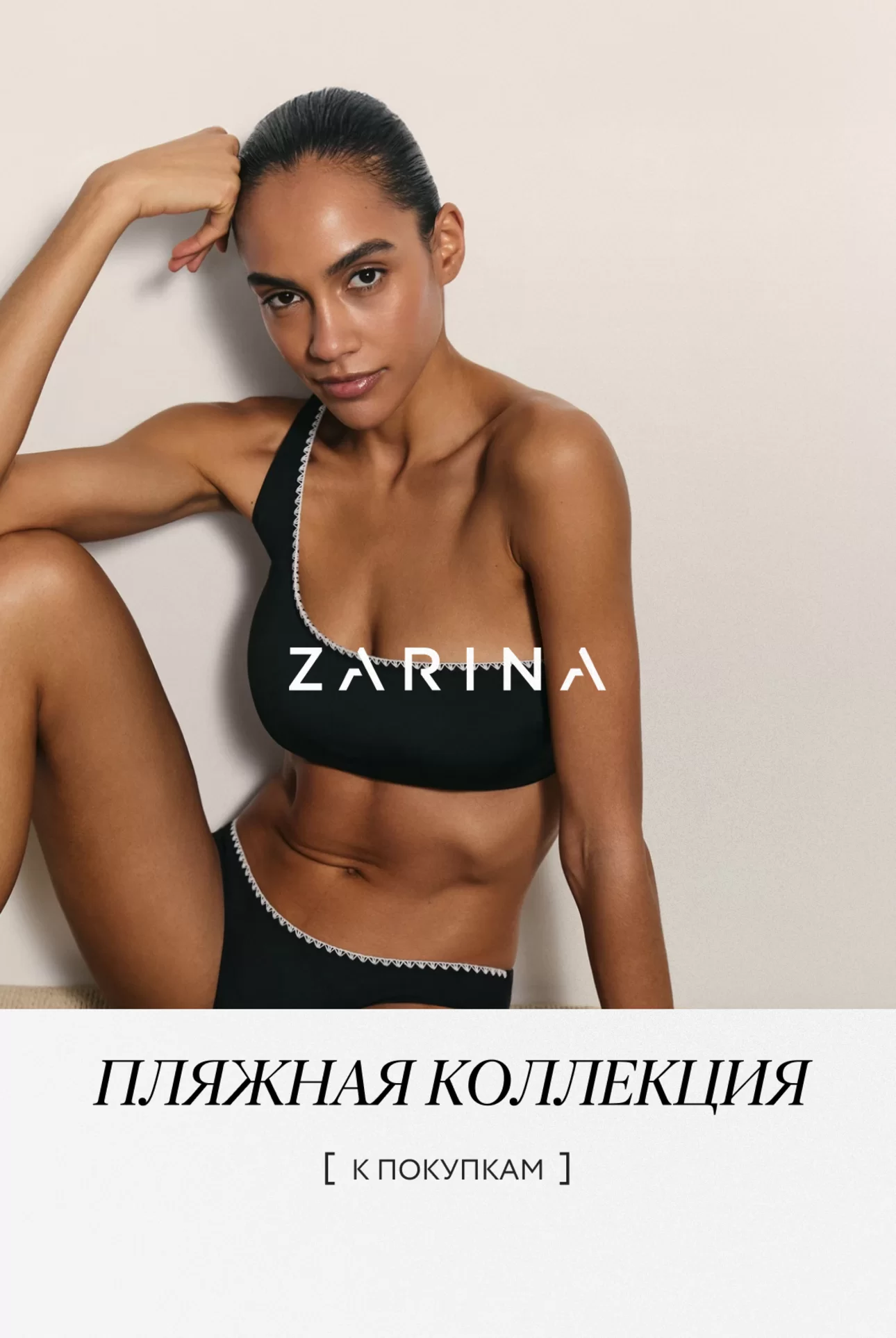 Пляжная коллекция